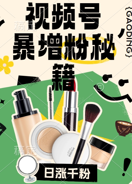 视频号涨粉方法，暴力起号，一天涨粉1000+，当天开橱窗【揭秘】-圆梦资源网