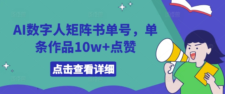 AI数字人矩阵书单号，单条作品10w+点赞【揭秘】-圆梦资源网