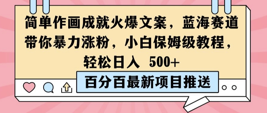 简单作画成就火爆文案，蓝海赛道带你暴力涨粉，小白保姆级教程，轻松日入5张【揭秘】-圆梦资源网