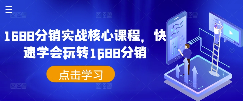 1688分销实战核心课程，快速学会玩转1688分销-圆梦资源网