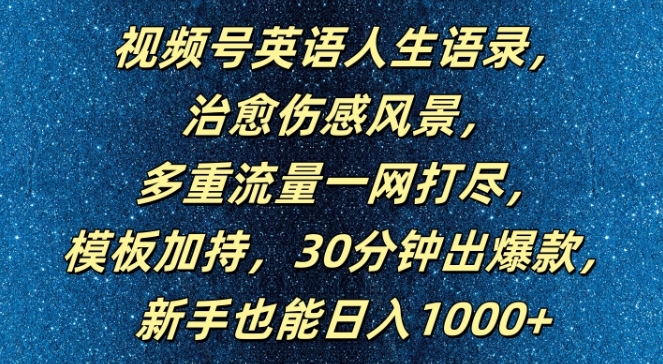视频号英语人生语录，多重流量一网打尽，模板加持，30分钟出爆款，新手也能日入1000+【揭秘】-圆梦资源网