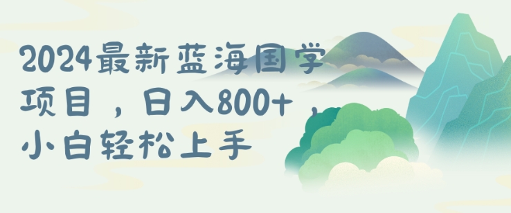 国学项目，长期蓝海可矩阵，从0-1的过程【揭秘】-圆梦资源网