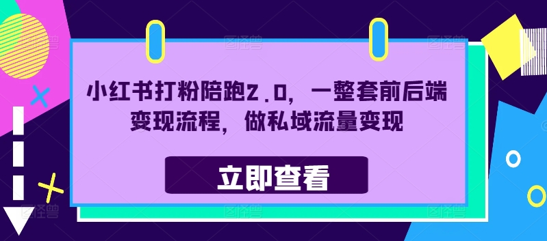 小红书打粉陪跑2.0，一整套前后端变现流程，做私域流量变现-圆梦资源网