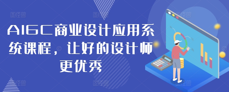AIGC商业设计应用系统课程，让好的设计师更优秀-圆梦资源网