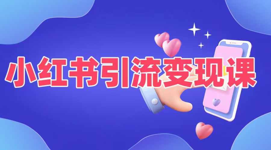 小红书引流变现课，​适合普通人变现的5种方式-圆梦资源网