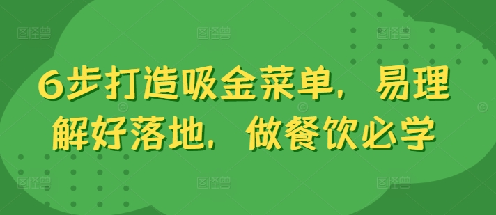 6步打造吸金菜单，易理解好落地，做餐饮必学-圆梦资源网