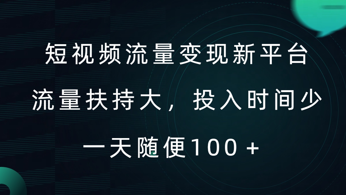 短视频流量变现新平台，流量扶持大，投入时间少，AI一件创作爆款视频，每天领个低保【揭秘】-圆梦资源网