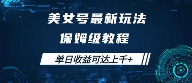美女号最新掘金玩法，保姆级别教程，简单操作实现暴力变现，单日收益可达上千【揭秘】-圆梦资源网