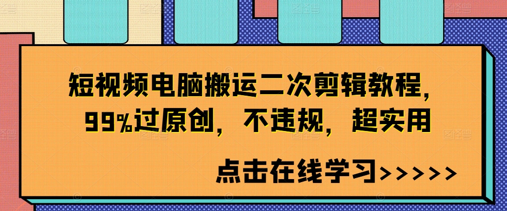 短视频电脑搬运二次剪辑教程，99%过原创，不违规，超实用-圆梦资源网