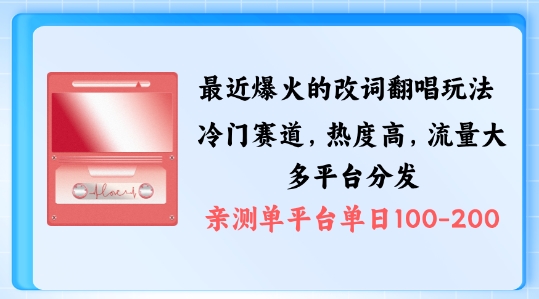 拆解最近爆火的改词翻唱玩法，搭配独特剪辑手法，条条大爆款，多渠道涨粉变现【揭秘】-圆梦资源网