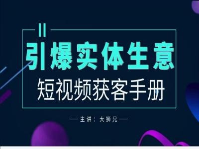 2024实体商家新媒体获客手册，引爆实体生意-圆梦资源网