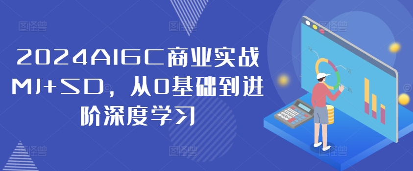 2024AIGC商业实战MJ+SD，从0基础到进阶深度学习-圆梦资源网