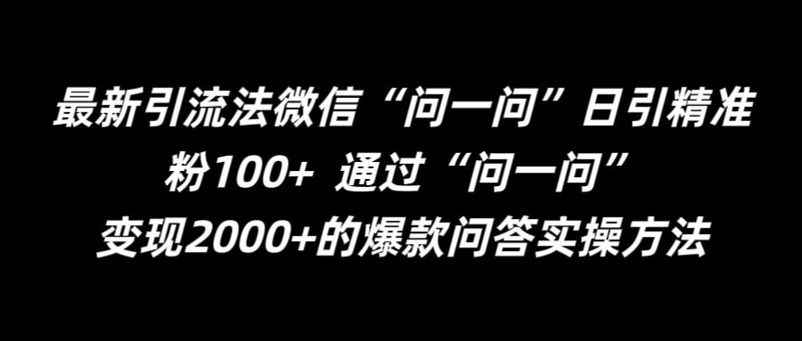最新引流法微信“问一问”日引精准粉100+  通过“问一问”【揭秘】-圆梦资源网