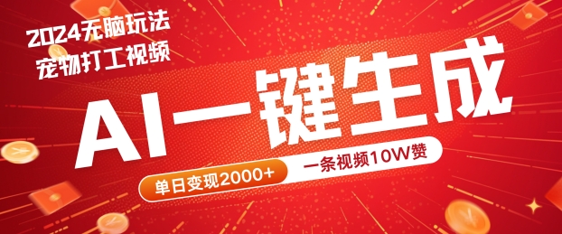 2024最火项目宠物打工视频，AI一键生成，一条视频10W赞，单日变现2k+【揭秘】-圆梦资源网