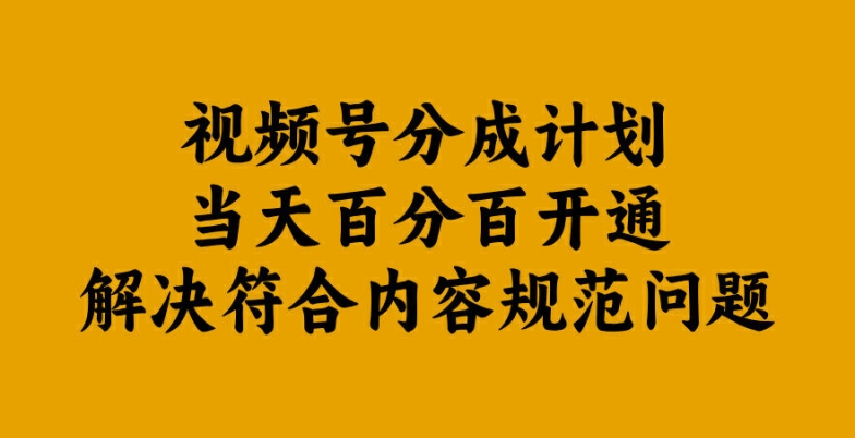 视频号分成计划当天百分百开通解决符合内容规范问题【揭秘】-圆梦资源网