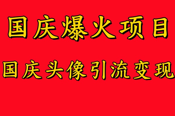 国庆爆火风口项目——国庆头像引流变现，零门槛高收益，小白也能起飞【揭秘】-圆梦资源网