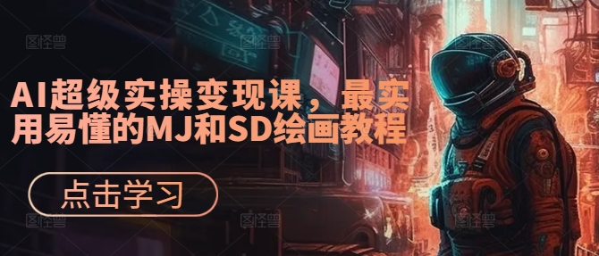 AI超级实操变现课，最实用易懂的MJ和SD绘画教程-圆梦资源网