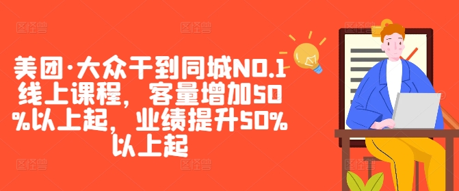美团·大众干到同城NO.1线上课程，客量增加50%以上起，业绩提升50%以上起-圆梦资源网