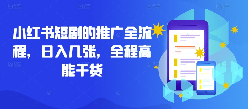 小红书短剧的推广全流程，日入几张，全程高能干货-圆梦资源网