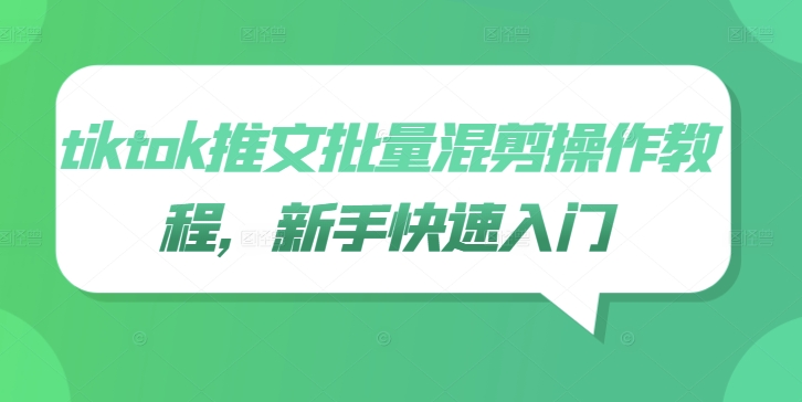 tiktok推文批量混剪操作教程，新手快速入门-圆梦资源网