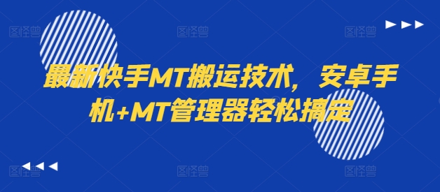 最新快手MT搬运技术，安卓手机+MT管理器轻松搞定-圆梦资源网