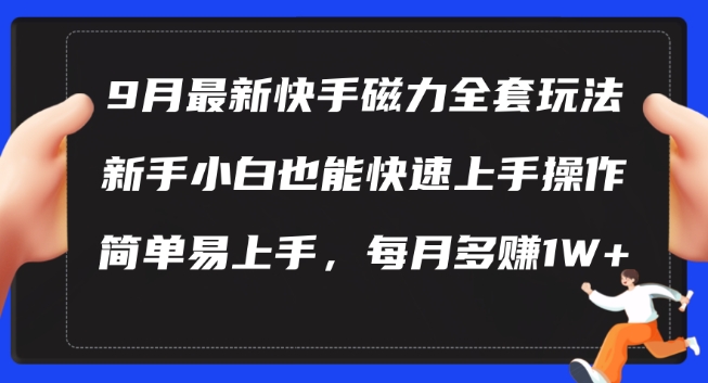 9月最新快手磁力玩法，新手小白也能操作，简单易上手，每月多赚1W+【揭秘】-圆梦资源网
