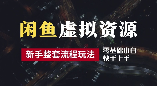 2024最新闲鱼虚拟资源玩法，养号到出单整套流程，多管道收益，每天2小时月收入过万【揭秘】-圆梦资源网
