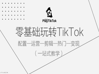 零基础玩转TikTok，配置一运营一剪辑一热门一变现，一站式教学-圆梦资源网