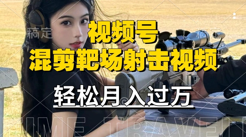 利用海外靶场射击视频，赚视频号分成收益，操作简单，适合宝妈，上班族【揭秘】-圆梦资源网