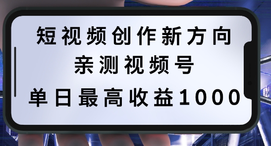 短视频创作新方向，历史人物自述，可多平台分发 ，亲测视频号单日最高收益1k【揭秘】-圆梦资源网