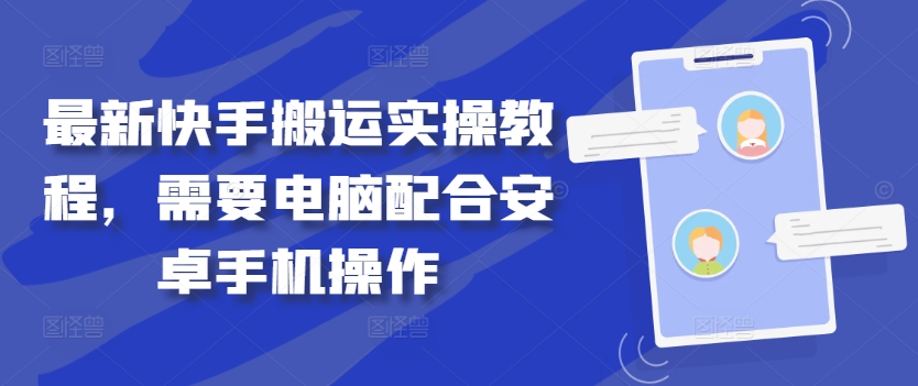 最新快手搬运实操教程，需要电脑配合安卓手机操作-圆梦资源网