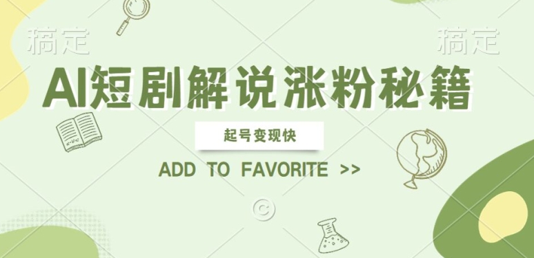 AI短剧解说涨粉，起号变现快， 操作简单，可以矩阵操作【揭秘】-圆梦资源网