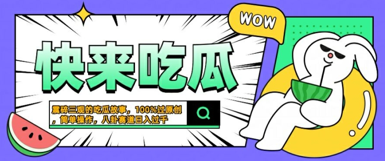 震碎三观的吃瓜故事，一键生成100%过原创，猎奇八卦赛道，简单操作日入几张【揭秘】-圆梦资源网