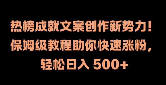 热榜成就文案创作新势力，保姆级教程助你快速涨粉，轻松日入 500+【揭秘】-圆梦资源网