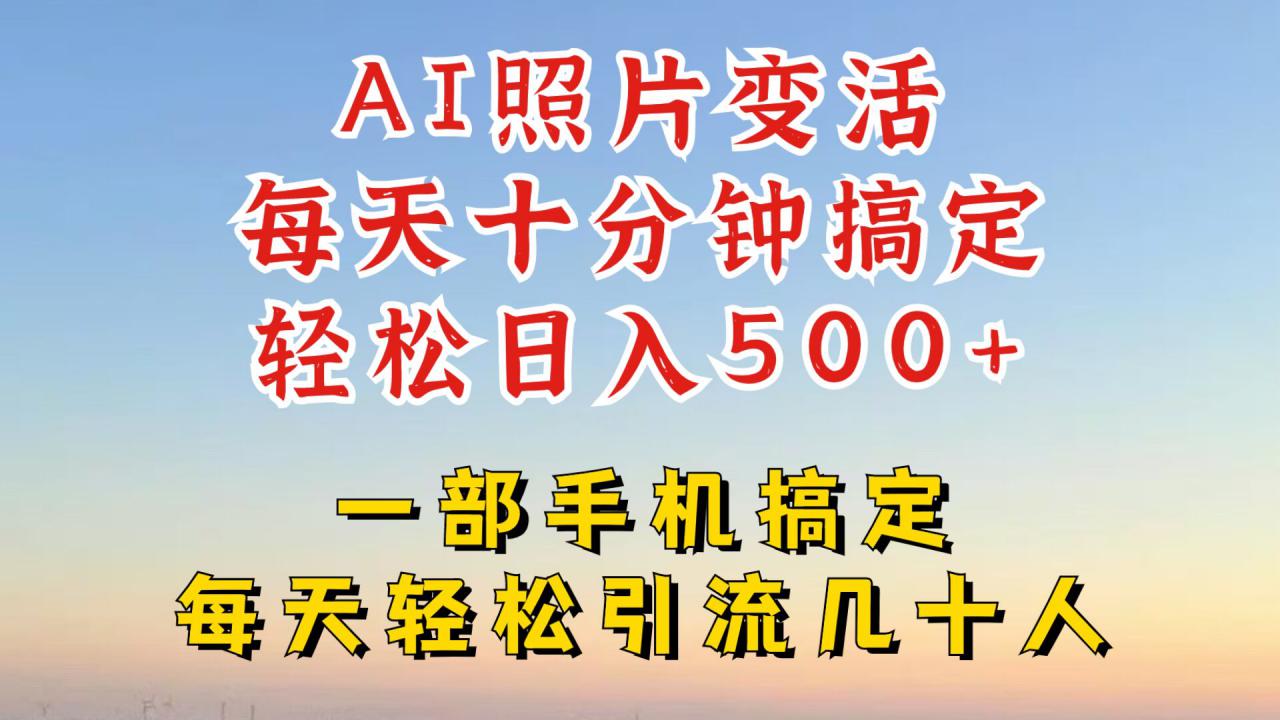 利用AI软件让照片变活，发布小红书抖音引流，一天搞了四位数，新玩法，赶紧搞起来【揭秘】-圆梦资源网