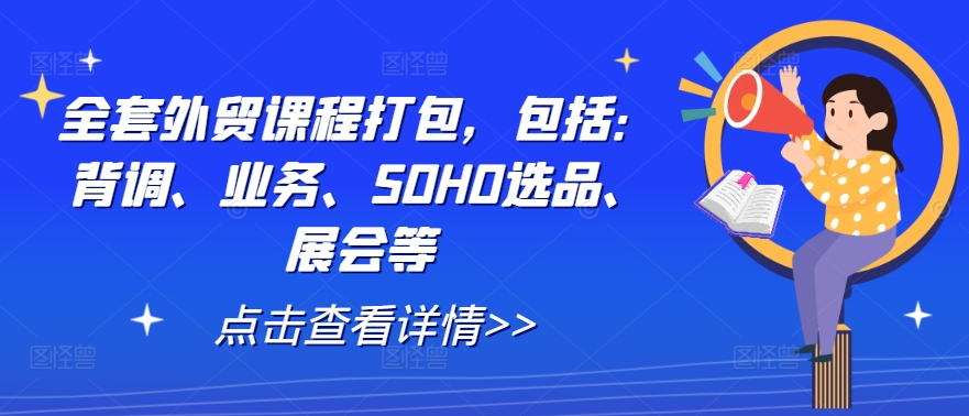全套外贸课程打包，包括：背调、业务、SOHO选品、展会等-圆梦资源网