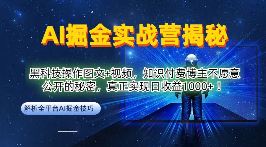 AI掘金实战营：黑科技操作图文+视频，知识付费博主不愿意公开的秘密，真正实现日收益1k【揭秘】-圆梦资源网