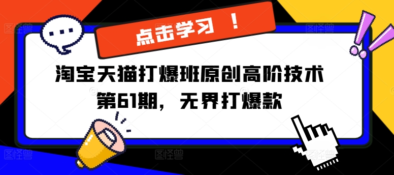 淘宝天猫打爆班原创高阶技术第61期，无界打爆款-圆梦资源网
