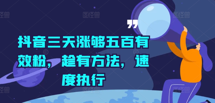 抖音三天涨够五百有效粉，趁有方法，速度执行-圆梦资源网