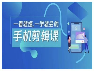 抖音手机剪辑运营变现课，一看就懂，一学就会的-圆梦资源网