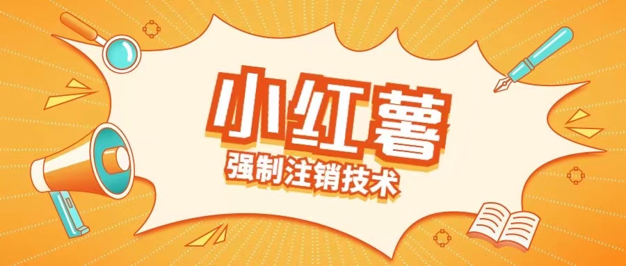 小红薯强制注销技术释放手机号(揭秘)-圆梦资源网