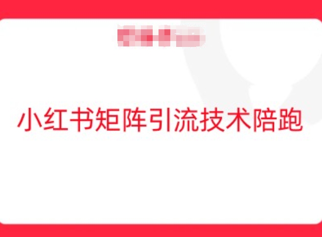 小红书矩阵引流技术，教大家玩转小红书流量-圆梦资源网
