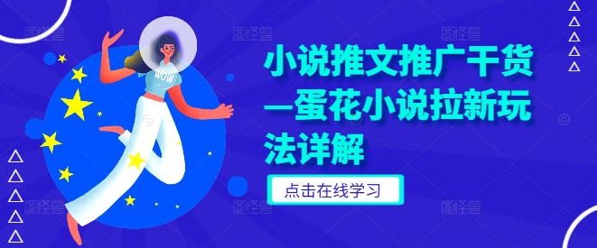 小说推文推广干货—蛋花小说拉新玩法详解-圆梦资源网