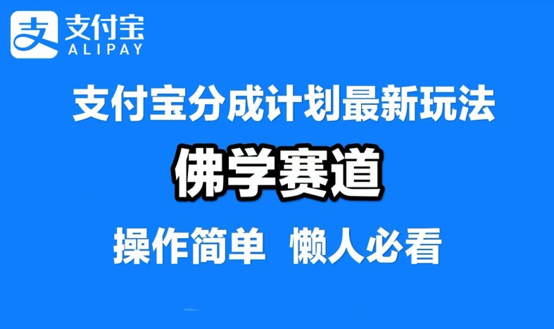 支付宝分成计划，佛学赛道，利用软件混剪，纯原创视频，每天1-2小时，保底月入过W【揭秘】-圆梦资源网