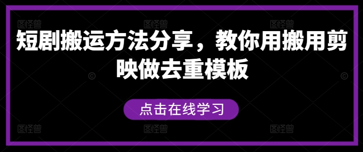 短剧搬运方法分享，教你用搬用剪映做去重模板-圆梦资源网