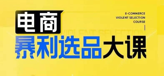 电商暴利选品大课，3大选品思维模式，助力电商企业实现利润突破-圆梦资源网