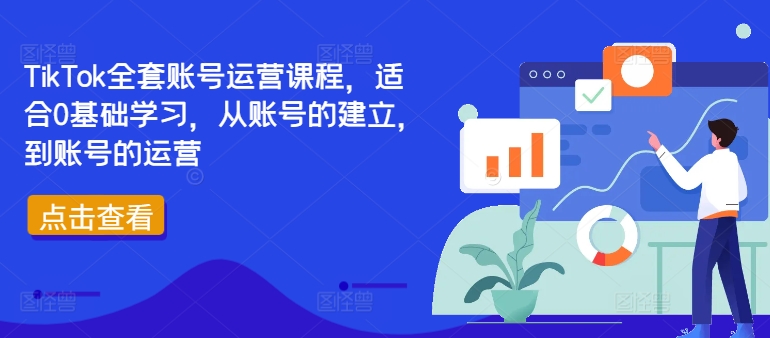 TikTok全套账号运营课程，适合0基础学习，从账号的建立，到账号的运营-圆梦资源网