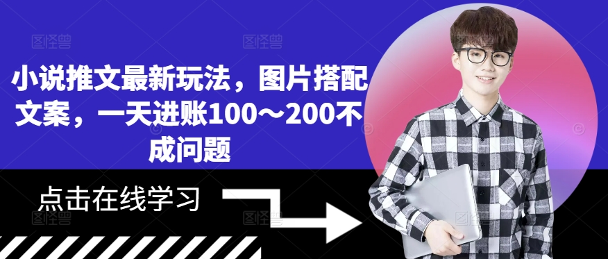 小说推文最新玩法，图片搭配文案，一天进账100～200不成问题-圆梦资源网
