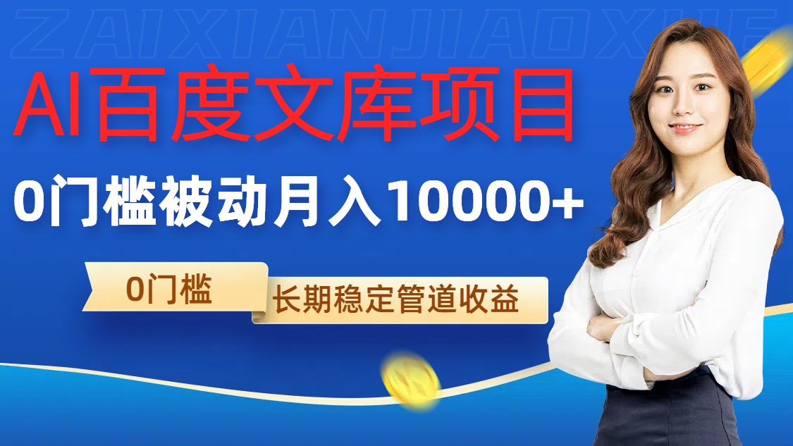 AI百度文库项目，零门槛，被动管道月入1w【揭秘】-圆梦资源网