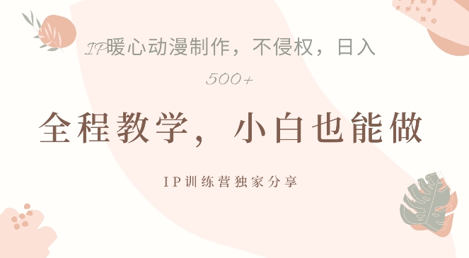 借助IP动画制作，暴力起号，日入5张【揭秘】-圆梦资源网